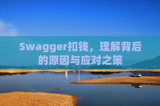 Swagger扣钱，理解背后的原因与应对之策