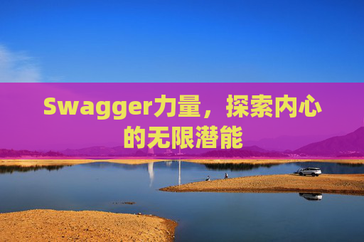 Swagger力量，探索内心的无限潜能