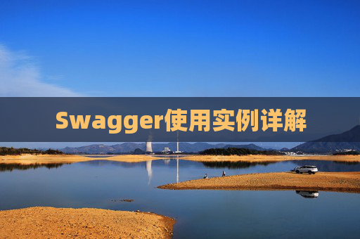 Swagger使用实例详解